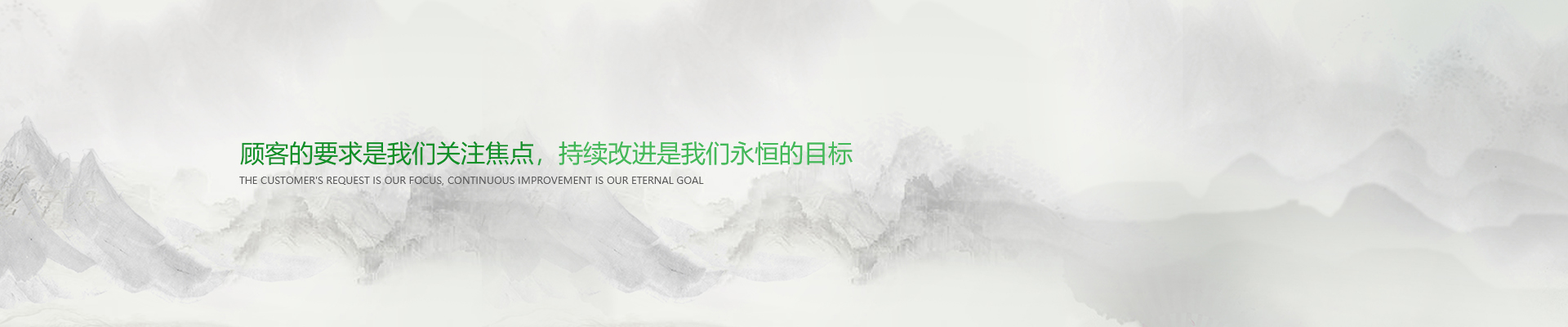 顧客的要求是我們關注焦點，持續(xù)改進是我們永遠的目標。